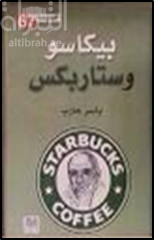 بيكاسو وستاربكس