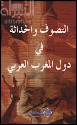 التصوف والحداثة في دول المغرب العربي