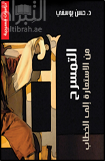 التمسرح من الإستعارة إلى الخطاب