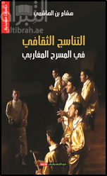 التناسج الثقافي في المسرح المغاربي