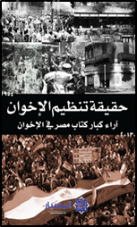 حقيقة تنظيم الإخوان : آراء كبار كتاب مصر في الإخوان