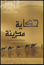 حكاية مدينة : مسرحية شعرية في سبع لوحات
