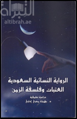 الرواية النسائية السعودية : العتبات وفلسفة الزمن : دراسة تطبيقية