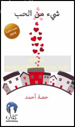 شيء من الحب