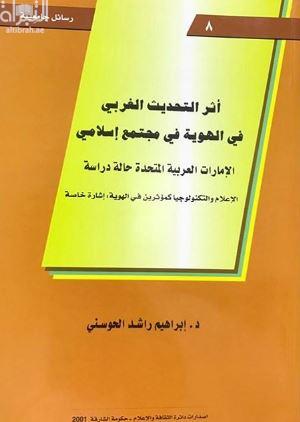 أثر التحديث الغربي في الهوية في مجتمع إسلامي : الإمارات العربية المتحدة حالة دراسة ، الإعلام والتكنولوجيا كمؤثرين في الهوية