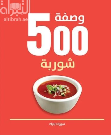500 وصفة شوربة