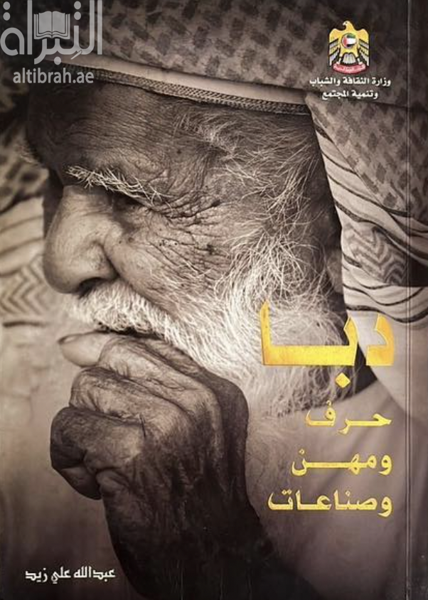 دبا حرف ومهن وصناعات Dibba - crafts , jobs and industries