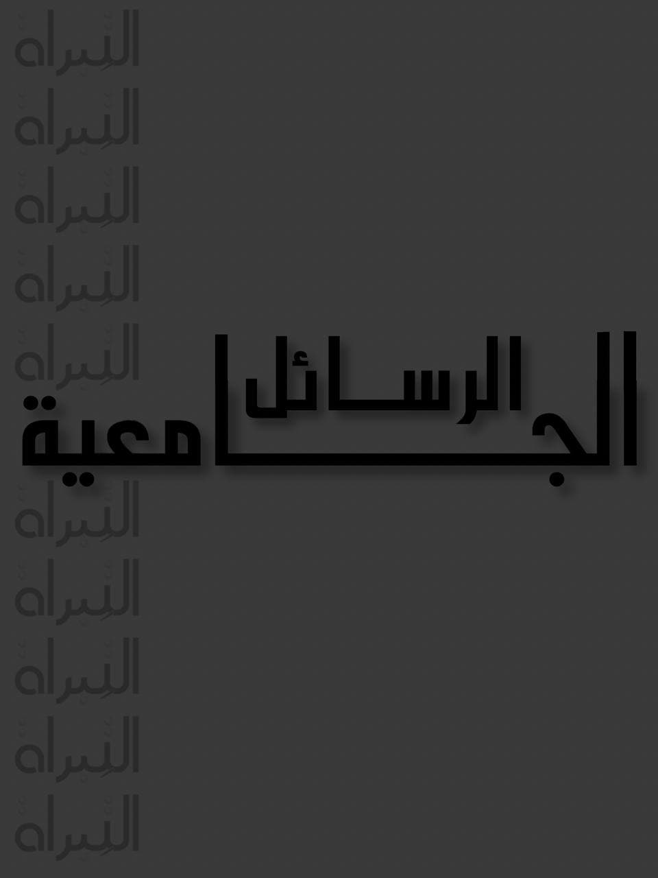 حقوق المجني عليه في مرحلة الدعوى الجزائية : دراسة مقارنة The right of the victim during the criminal proceedings a comparative study