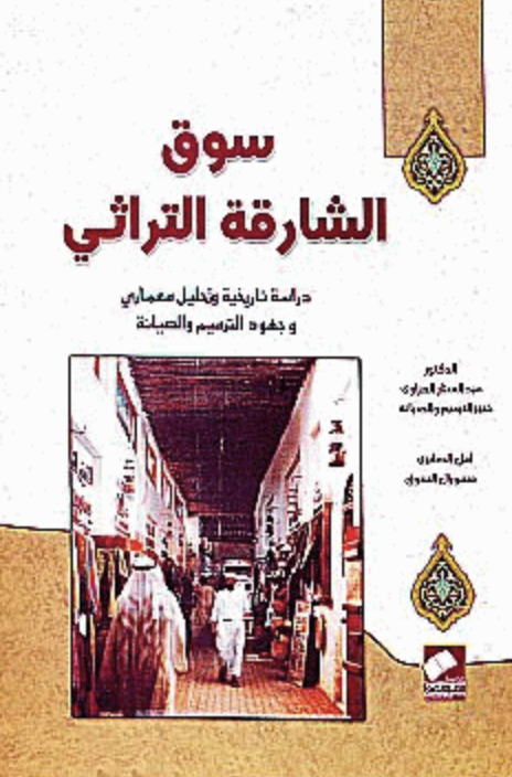 سوق الشارقة التراثي :‏ ‏دراسة تاريخية وتحليل معماري وجهود الترميم والصيانة