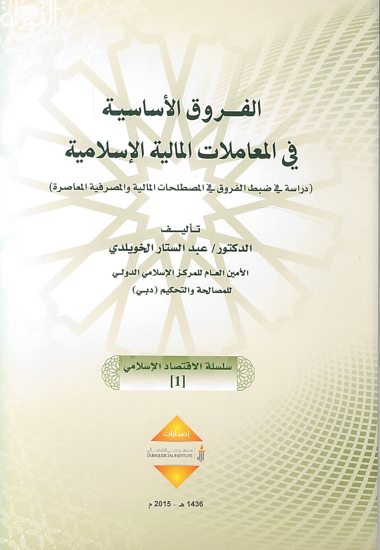 الفروق الأساسية في المعاملات المالية الإسلامية : دراسة في ضبط الفروق في المصطلحات المالية والمصرفية المعاصرة