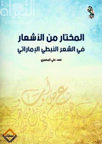 المختار من الأشعار في الشعر النبطي الإماراتي