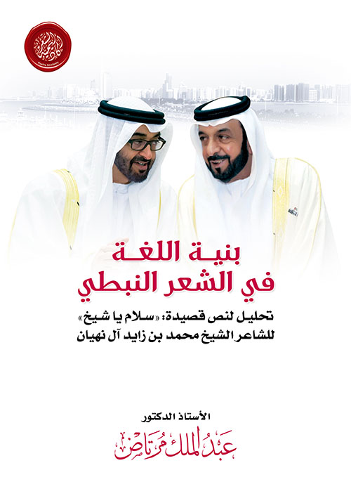 بنية اللغة في الشعر النبطي : تحليل لنص قصيدة &quot; سلام ياشيخ &quot; للشاعر الشيخ محمد بن زايد آل نهيان
