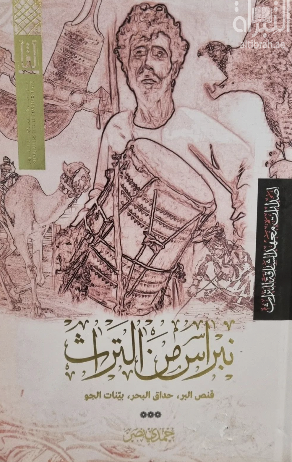 نبراس من التراث : قنص البر ، حدائق البحر ، بينات الجو