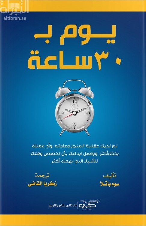 يوم ب 30 ساعة