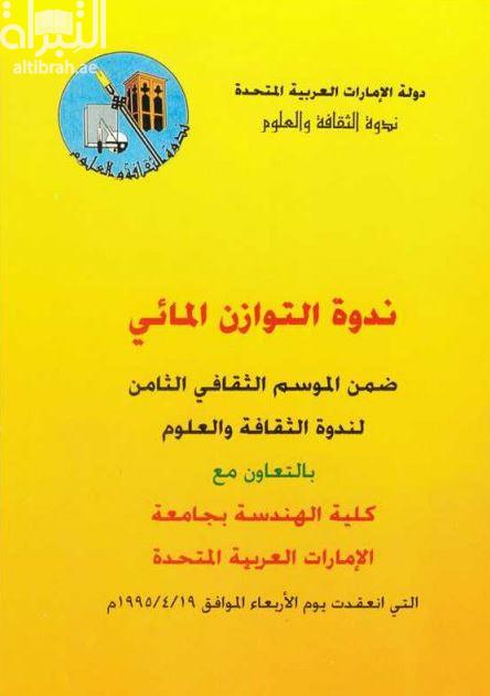 ندوة التوازن المائي بدولة الامارات العربية المتحدة