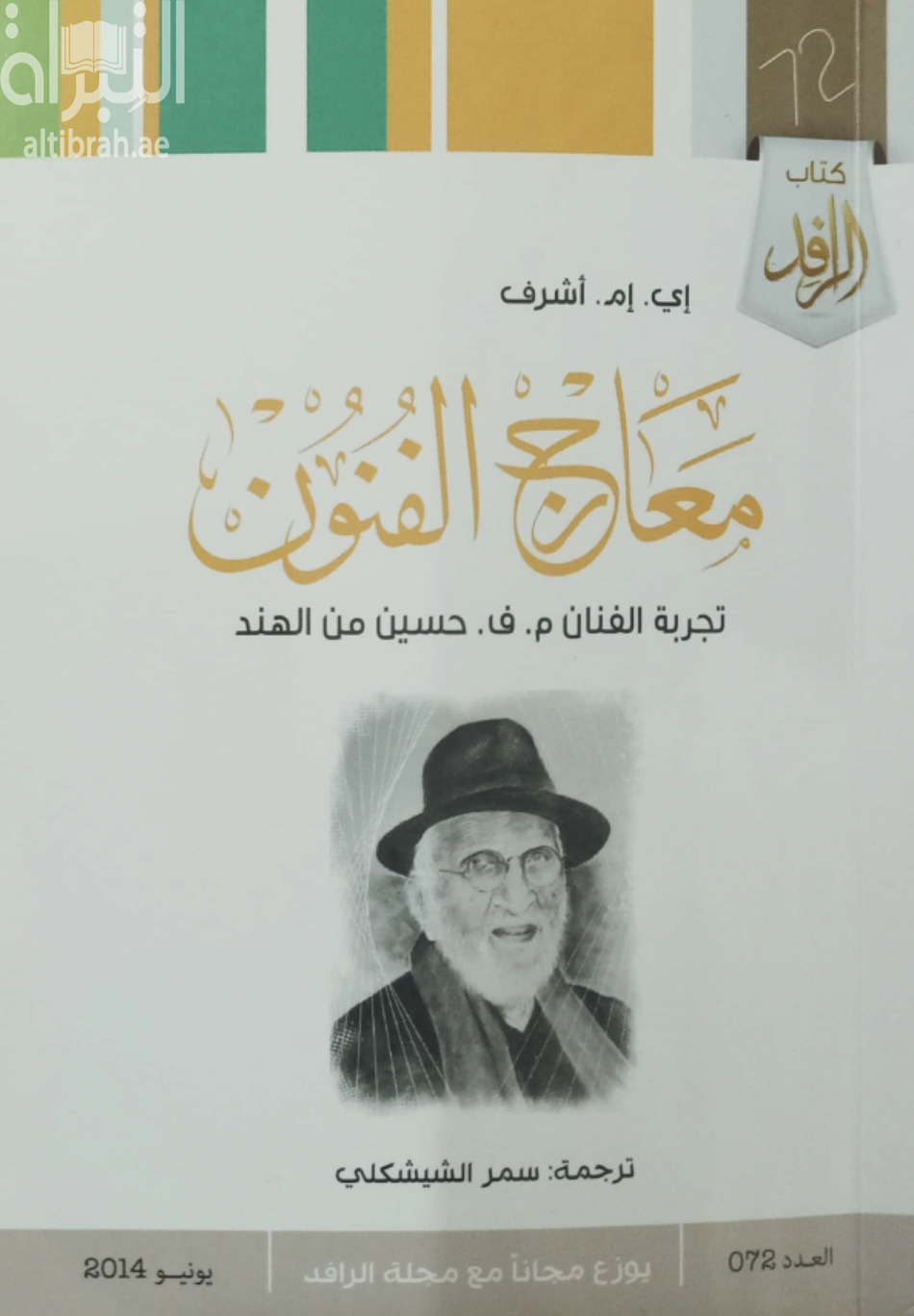 معارج الفنون : تجربة الفنان م. ف. حسين من الهند