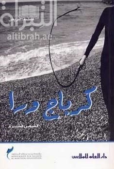 كرباج ورا : قصص قصيرة