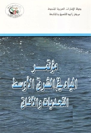 مؤتمر المياه في الشرق الأوسط : التحديات والآفاق