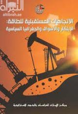 الإتجاهات المستقبلية للطاقة : الإبتكار و الأسواق و الجغرافيا السياسية