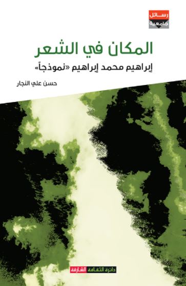المكان في الشعر : إبراهيم محمد إبراهيم &quot; نموذجاً &quot;