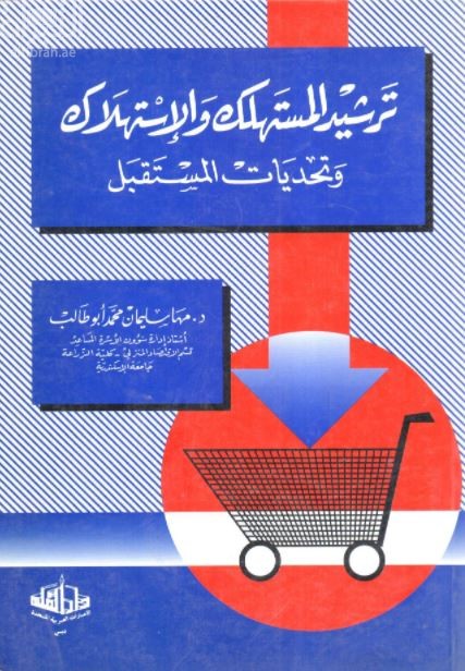 ترشيد المستهلك والإستهلاك وتحديات المستقبل