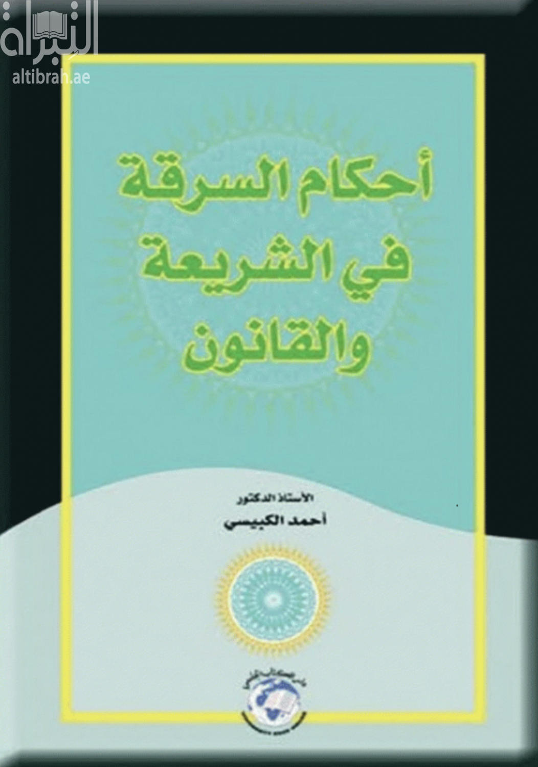 أحكام السرقة في الشريعة والقانون