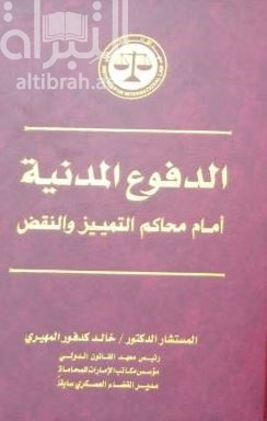 الدفوع المدنية أمام محاكم التمييز والنقض