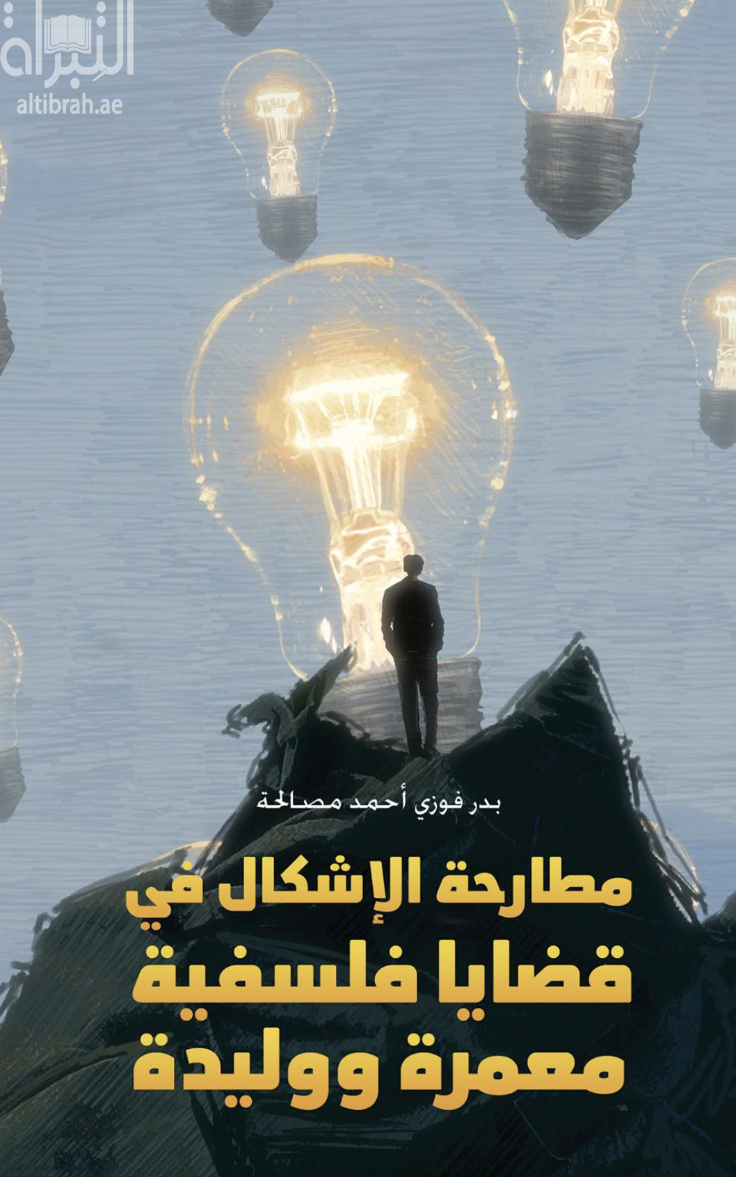 مطارحة الإشكال في قضايا فلسفية معمرة ووليدة