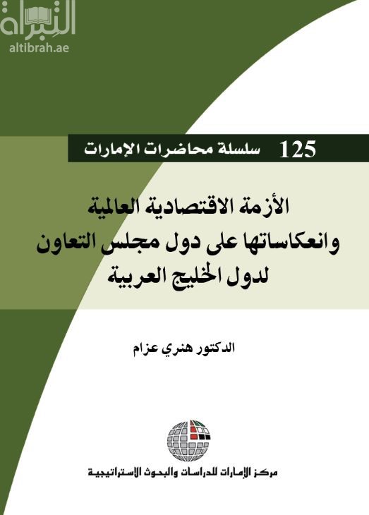 الأزمة الاقتصادية العالمية وانعكاساتها على دول مجلس التعاون لدول الخليج العربية