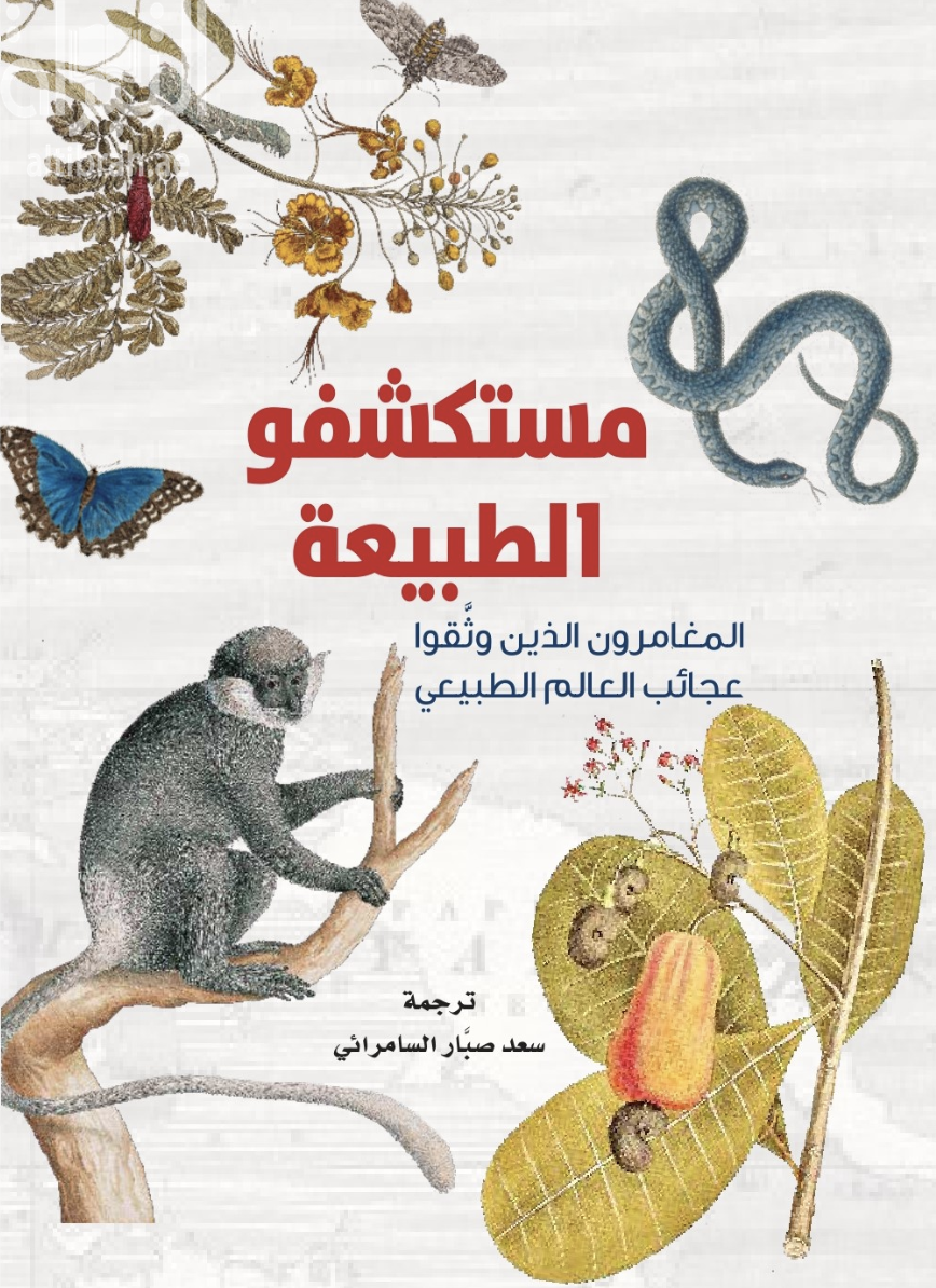 مستكشفو الطبيعة : المغامرون الذين وثقوا عجائب العالم الطبيعي