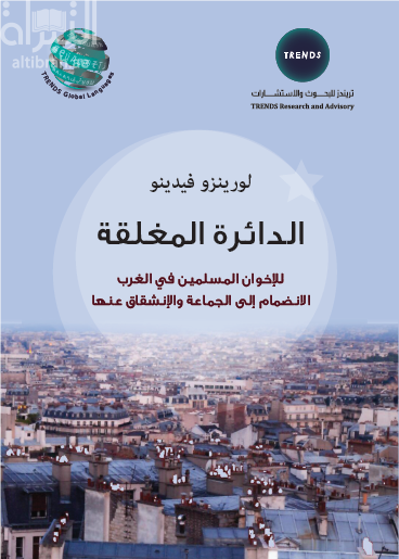 الدائرة المغلقة للإخوان المسلمين في الغرب : الإنضمام إلى الجماعة والإنشقاق عنها