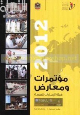 مؤتمرات ومعارض هيئة الإمارات للهوية