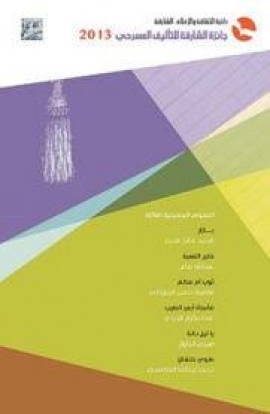 جائزة الشارقة للتأليف المسرحي 2013