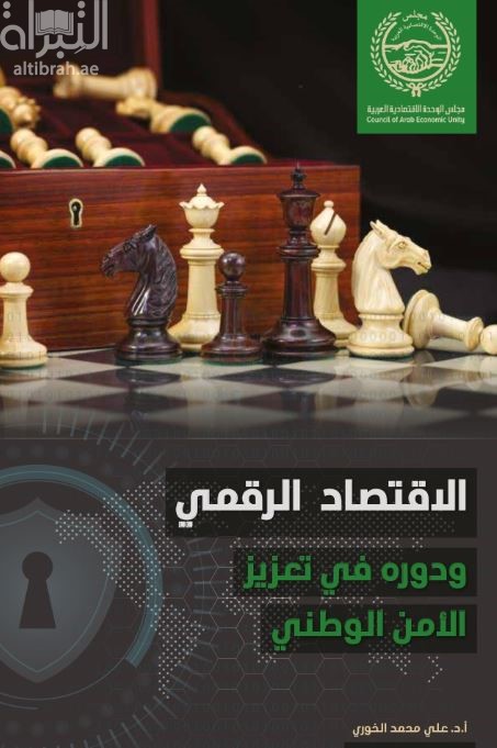 الإقتصاد الرقمي ودوره في تعزيز الأمن الوطني