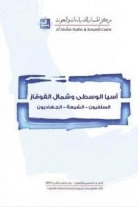 آسيا الوسطى وشمال القوقاز : السلفيون - الشيعة - الجـهاديون