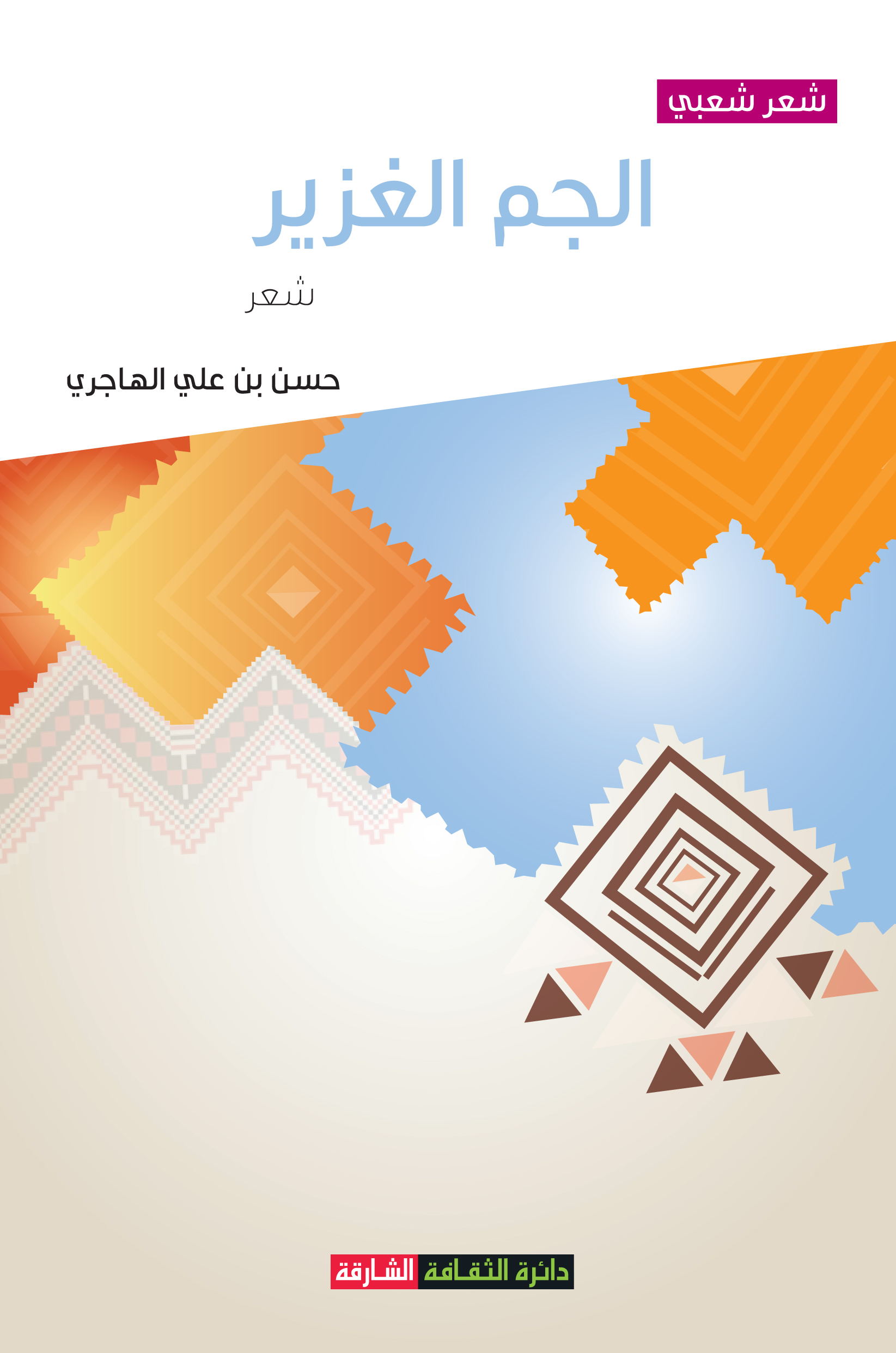 الجم الغزير