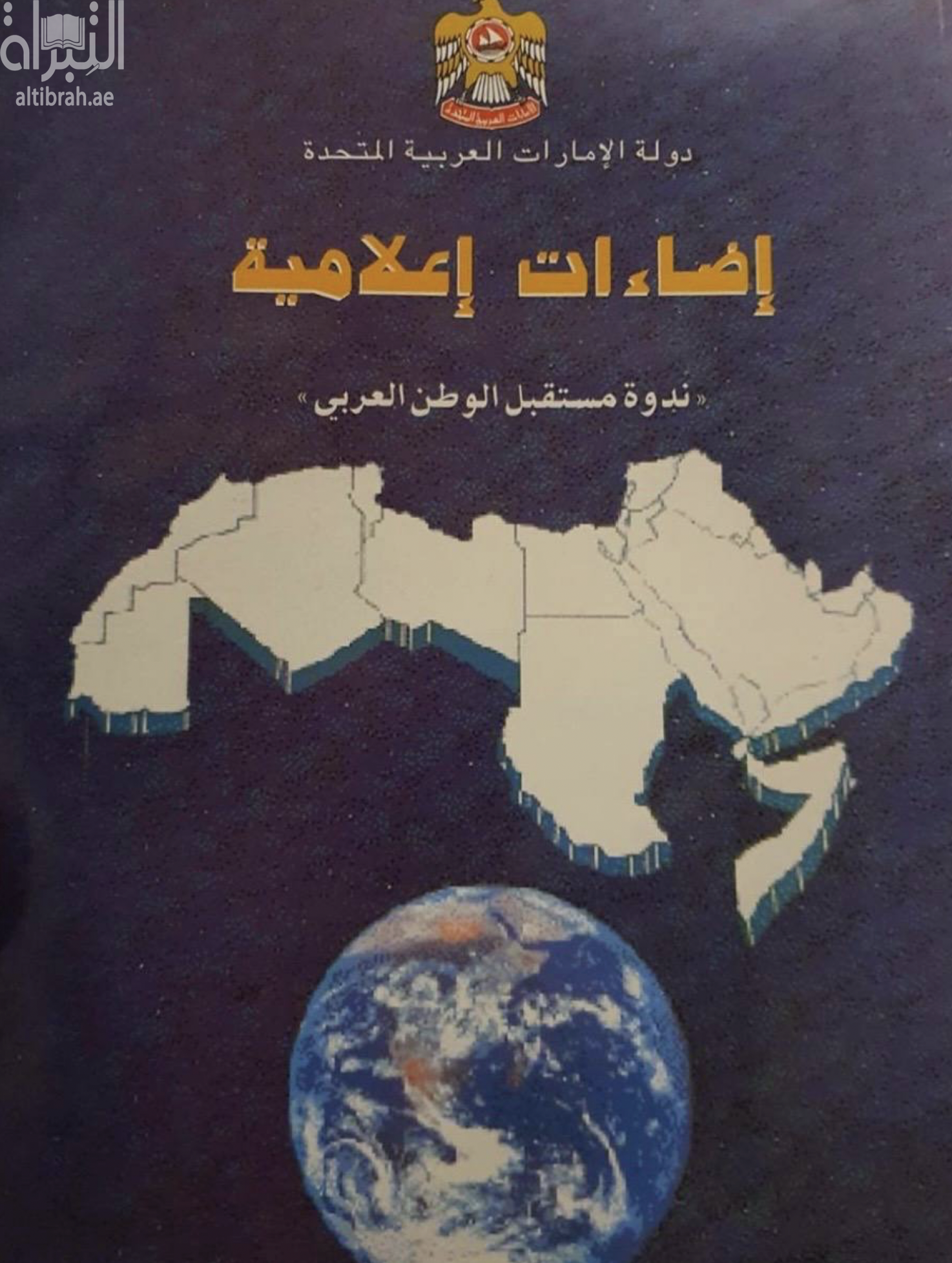 إضاءات إعلامية : ندوة مستقبل الوطن العربي