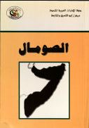 الأزمة الصومالية : دراسة في الأسباب وسبل التجاوز