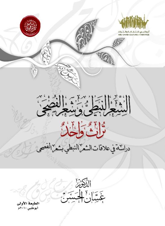 الشعر النبطي وشعر الفصحى تراث واحد : دراسة في علاقات الشعر النبطي بشعر الفصحى