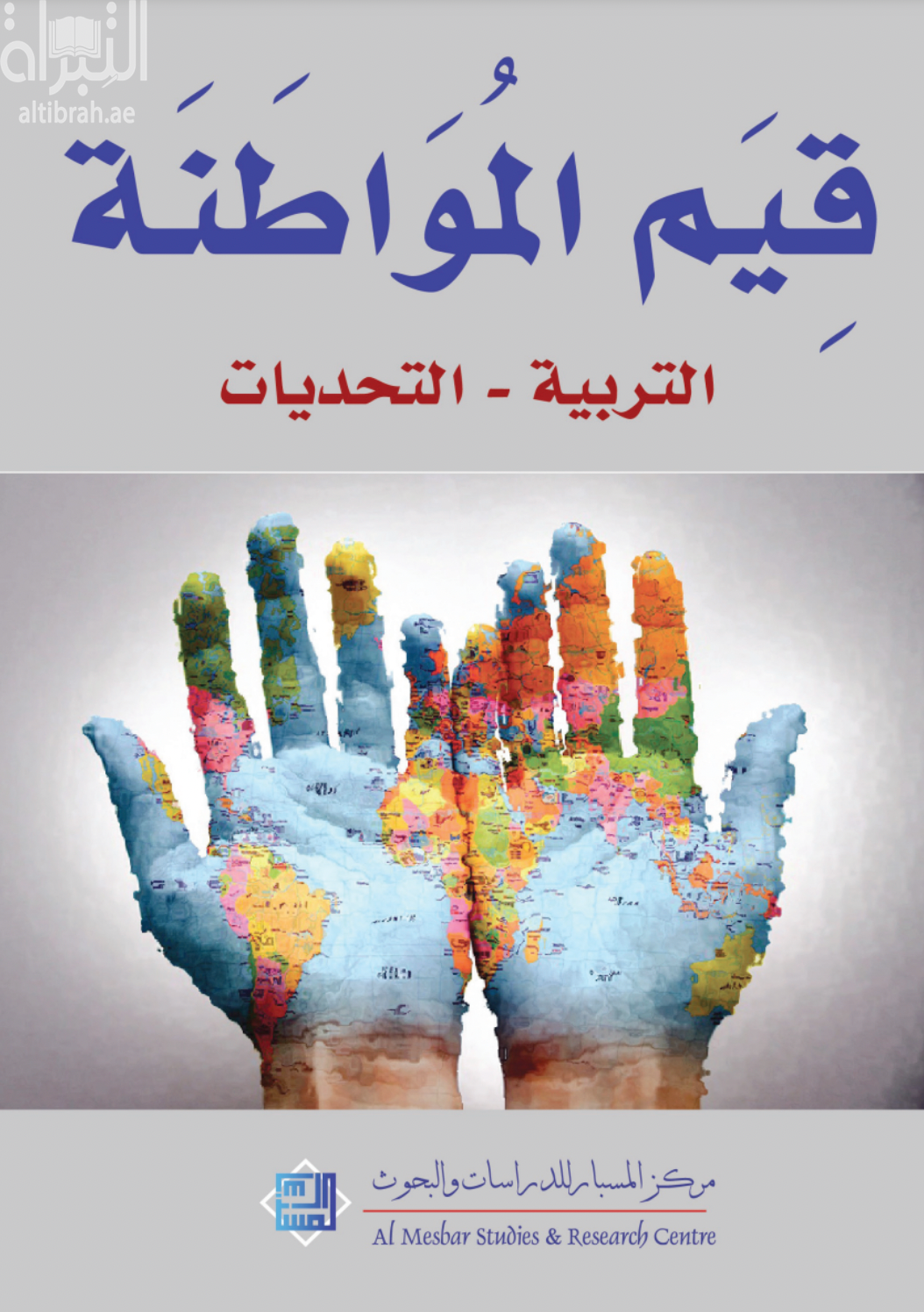 قيم المواطنة : التربية - التحديات