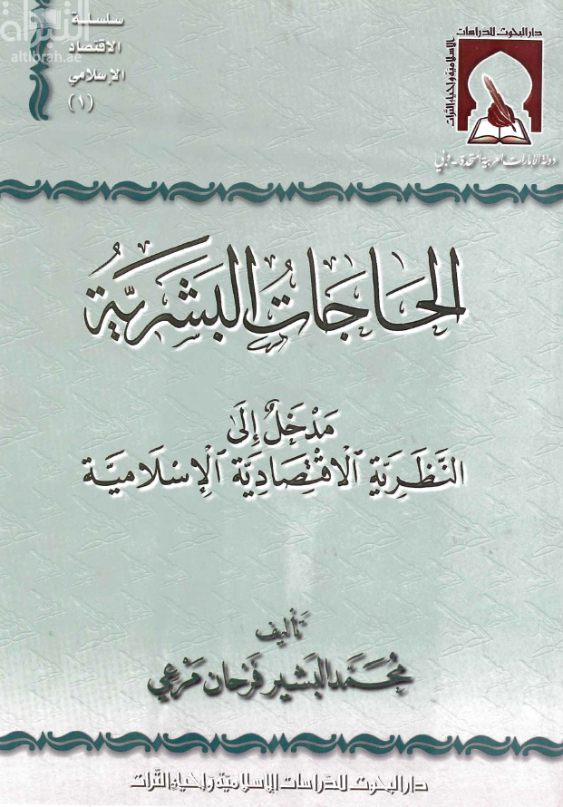الحاجات البشرية : مدخل إلى النظرية الإقتصادية الإسلامية