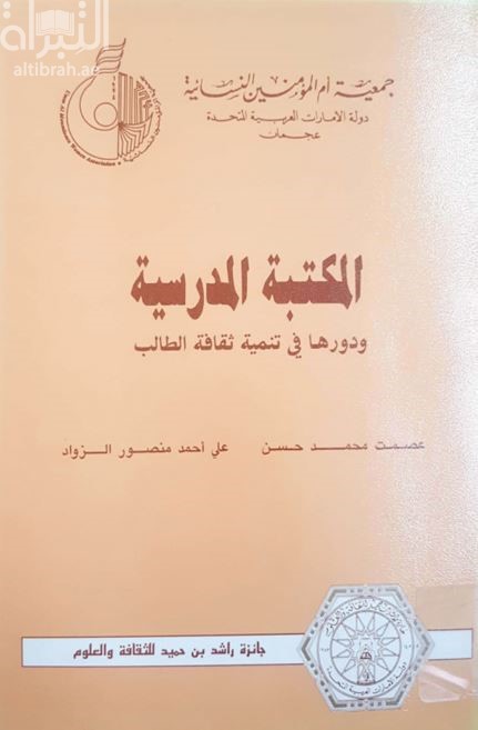 المكتبة المدرسية ودورها في تنمية ثقافة الطالب