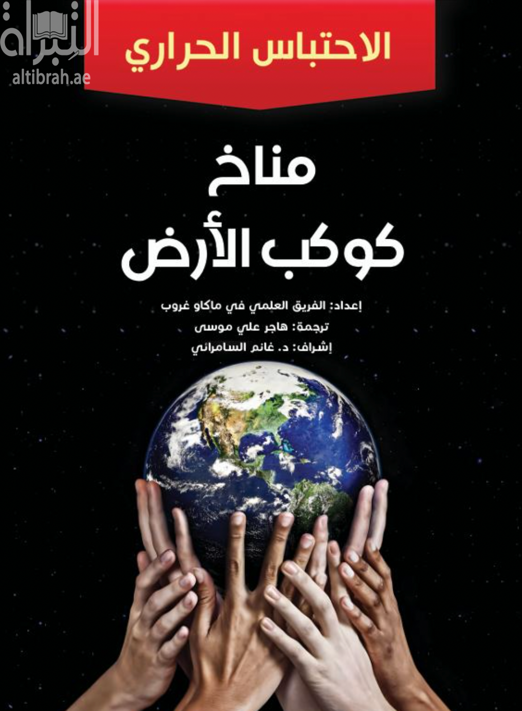 مناخ كوكب الأرض - الإحتباس الحراري