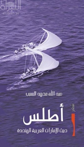 أطلس : حيث دولة الإمارات العربية المتحدة : مجموعة شعرية