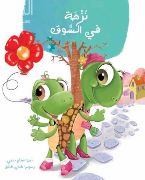 نزهة في السوق