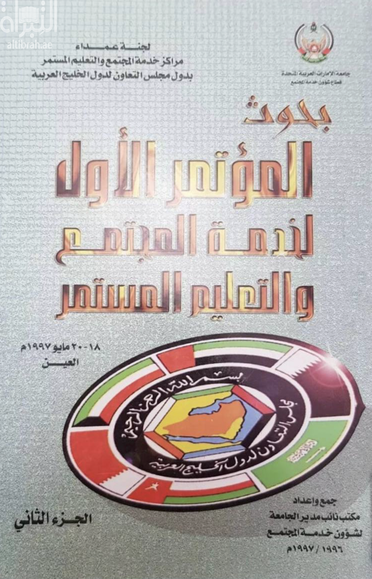 بحوث المؤتمر الأول لخدمة المجتمع والتعليم المستمر