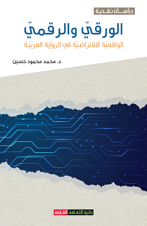 الورقي والرقمي : الواقعية الإفتراضية في الرواية العربية