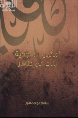 أماثيل الماجدية بنت ابن ظاهر