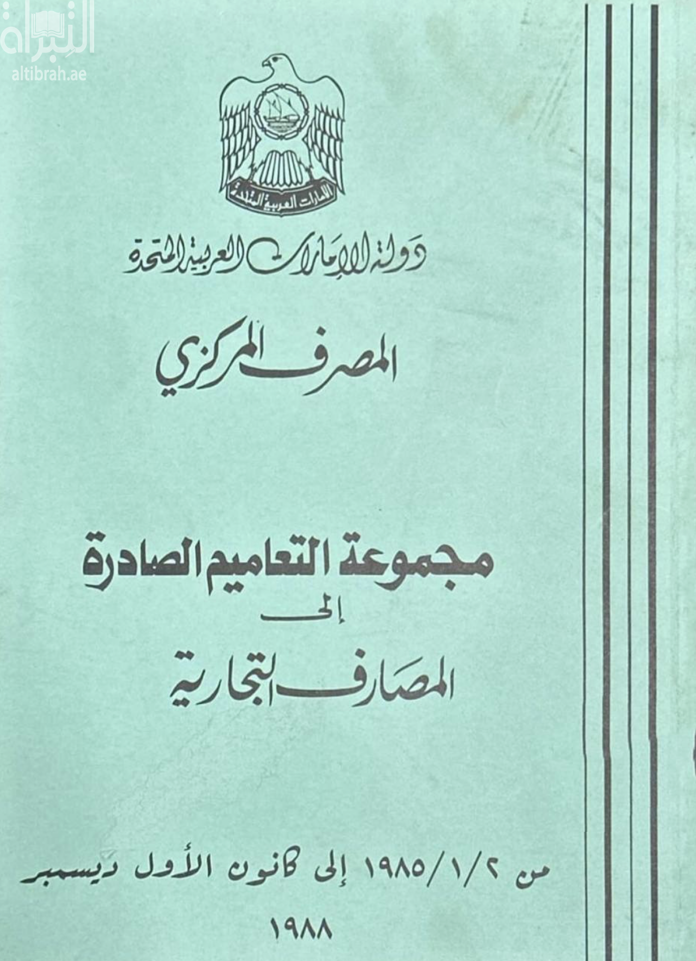 مجموعة التعاميم الصادرة إلى المصارف التجارية من 2 / 1 / 1985 إلى كانون الأول ديسمبر 1988