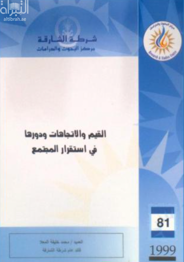 القيم والإتجاهات ودورها في استقرار المجتمع
